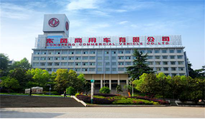 東風(fēng)商用車(chē)有限公司